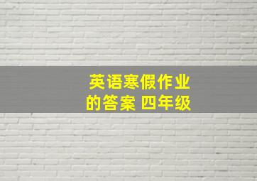 英语寒假作业的答案 四年级